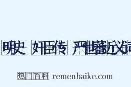 明史·奸臣传·严世蕃近义词是什么意思的图片